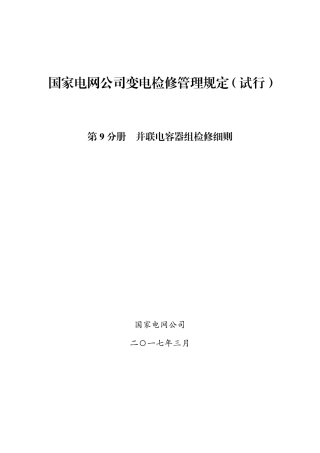 国家电网公司变电检修管理规定（试行） 第9分册 并联电容器组检修细则