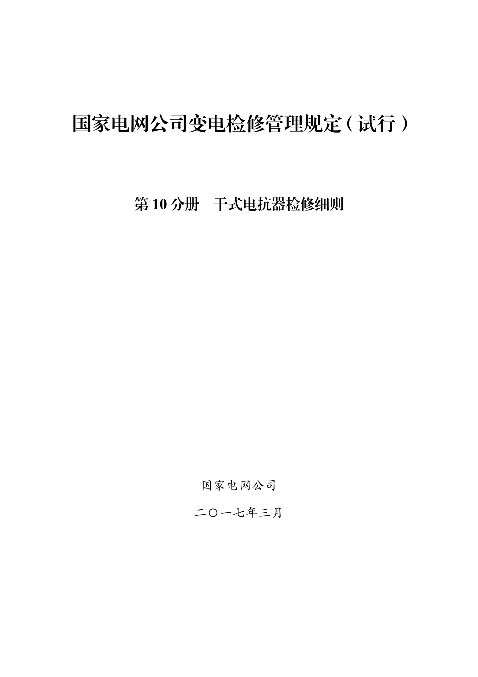 国家电网公司变电检修管理规定（试行） 第10分册 干式电抗器检修细则_第1页