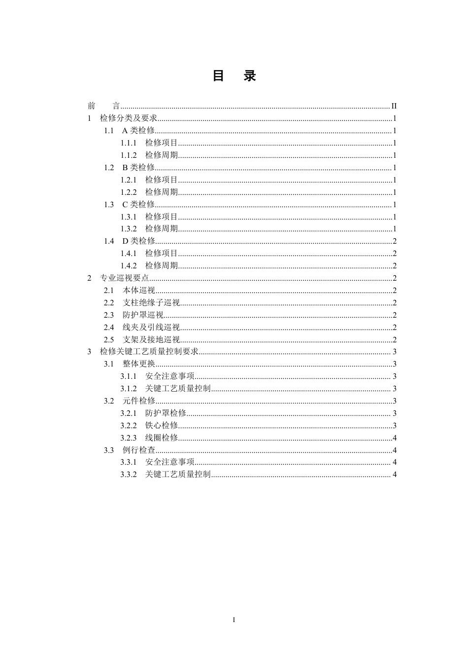 国家电网公司变电检修管理规定（试行） 第10分册 干式电抗器检修细则_第2页