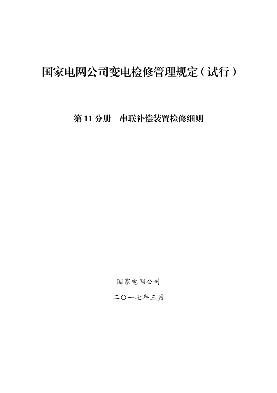 国家电网公司变电检修管理规定（试行） 第11分册 串联补偿装置检修细则_第1页