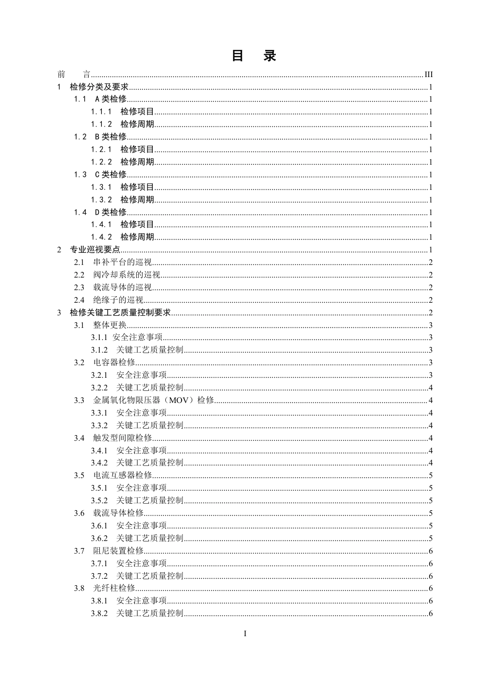 国家电网公司变电检修管理规定（试行） 第11分册 串联补偿装置检修细则_第2页