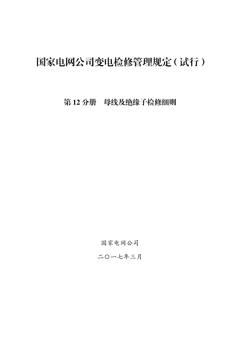 国家电网公司变电检修管理规定（试行） 第12分册 母线及绝缘子检修细则_第1页
