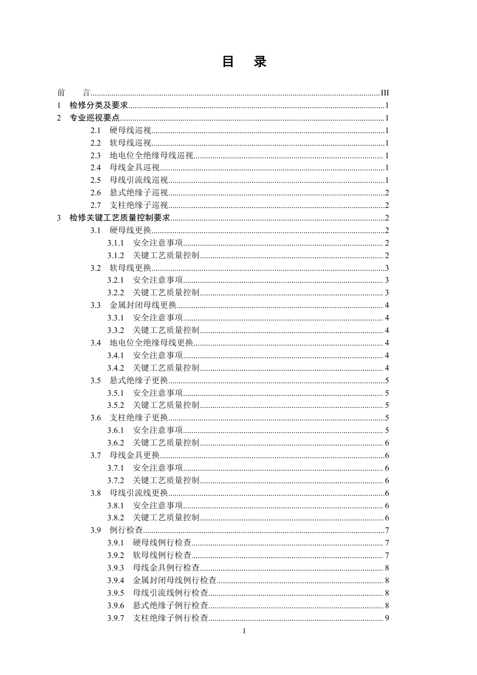 国家电网公司变电检修管理规定（试行） 第12分册 母线及绝缘子检修细则_第2页