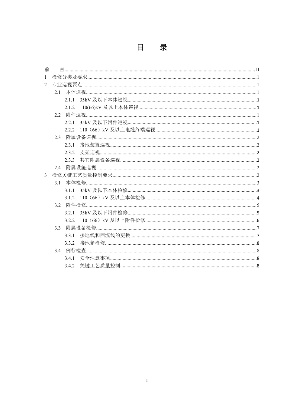 国家电网公司变电检修管理规定（试行） 第14分册 电力电缆检修细则_第2页