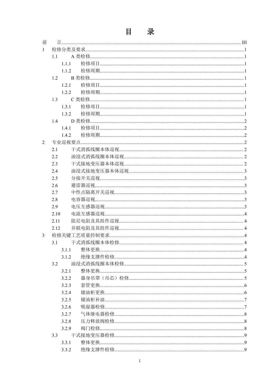 国家电网公司变电检修管理规定（试行） 第15分册 消弧线圈检修细则_第2页