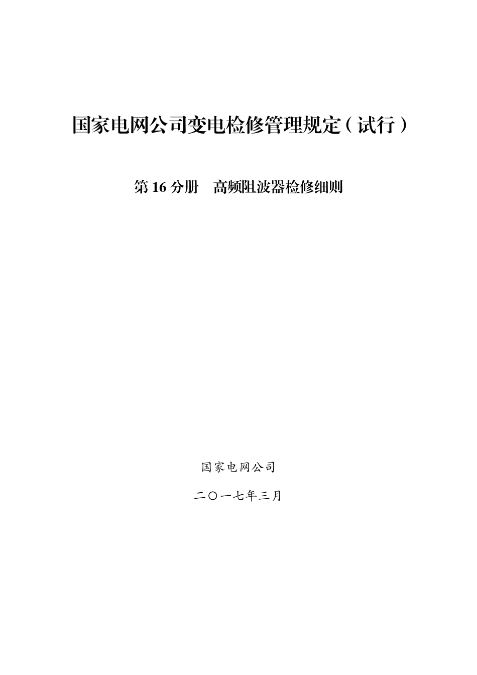 国家电网公司变电检修管理规定（试行） 第16分册 高频阻波器检修细则_第1页