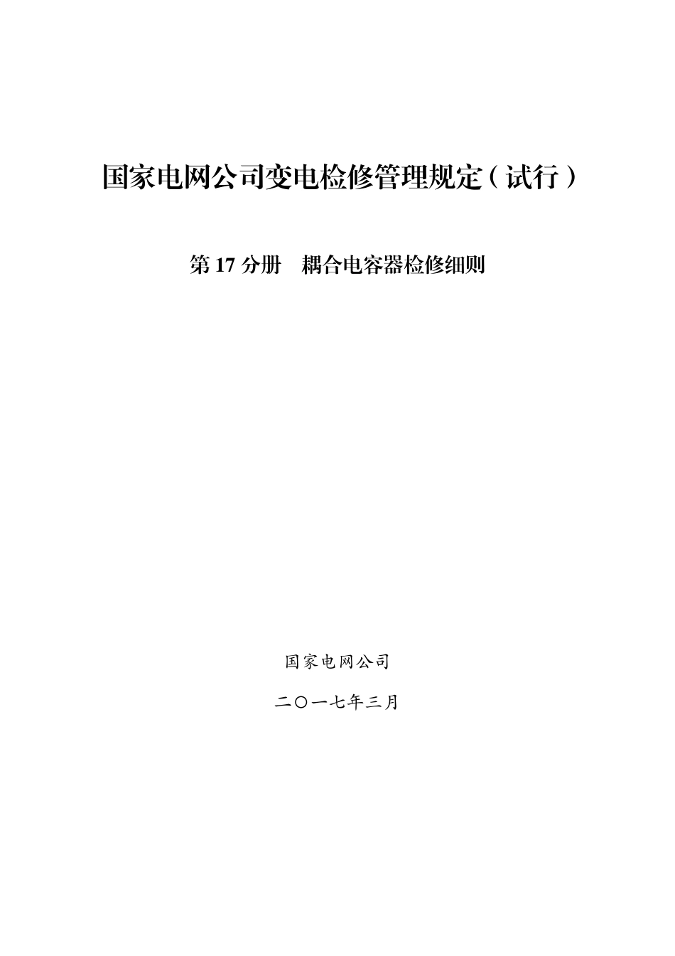 国家电网公司变电检修管理规定（试行） 第17分册 耦合电容器检修细则_第1页