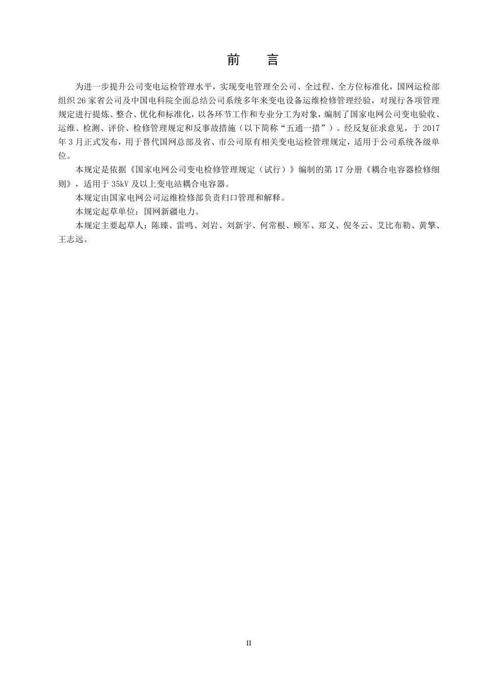 国家电网公司变电检修管理规定（试行） 第17分册 耦合电容器检修细则_第3页