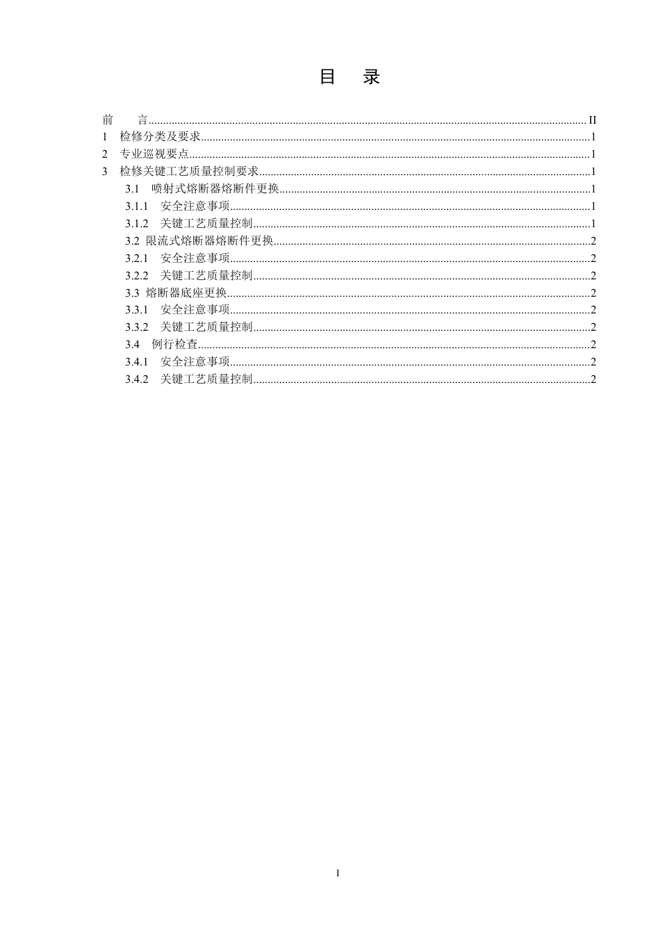 国家电网公司变电检修管理规定（试行） 第18分册 高压熔断器检修细则_第2页