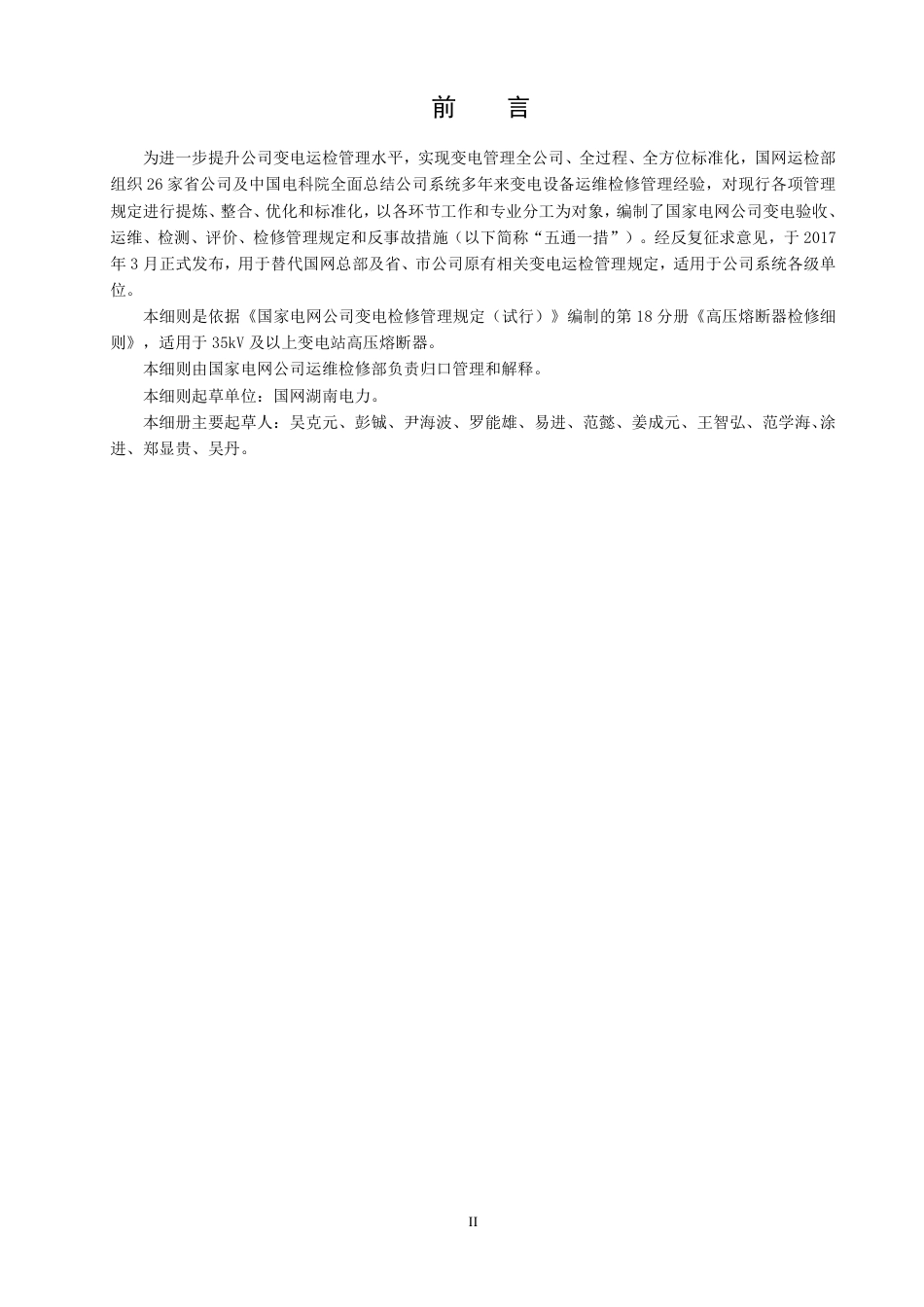 国家电网公司变电检修管理规定（试行） 第18分册 高压熔断器检修细则_第3页