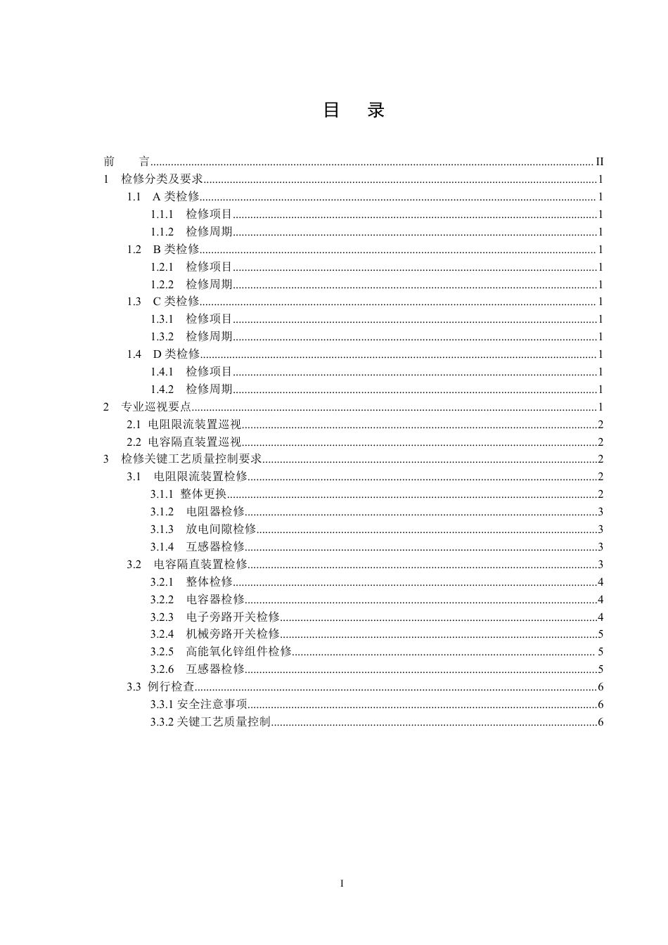 国家电网公司变电检修管理规定（试行） 第19分册 中性点隔直装置检修细则_第2页