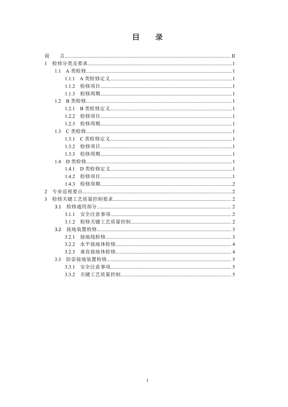 国家电网公司变电检修管理规定（试行） 第20分册 接地装置检修细则_第2页