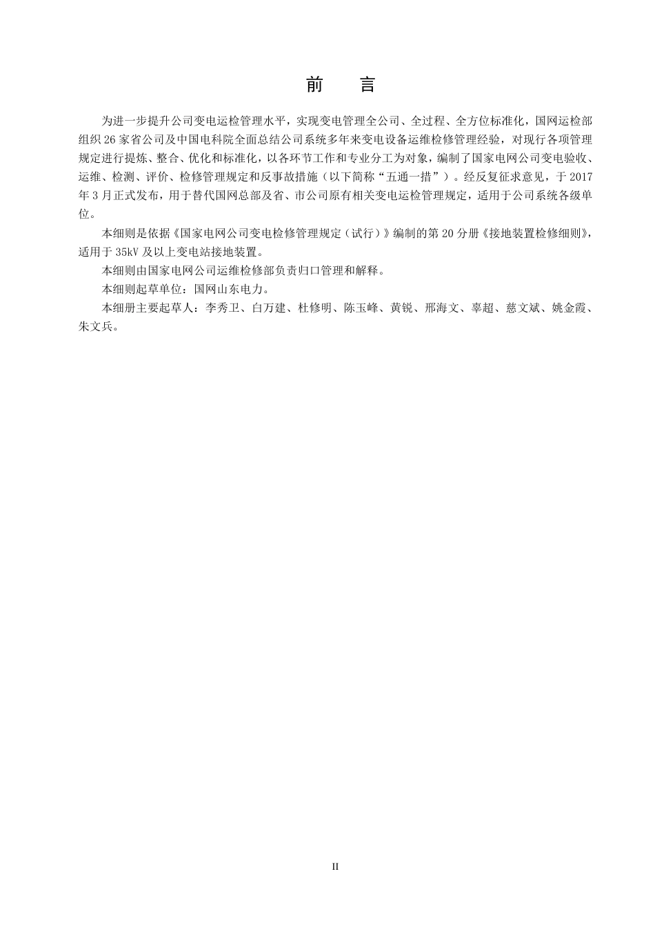 国家电网公司变电检修管理规定（试行） 第20分册 接地装置检修细则_第3页