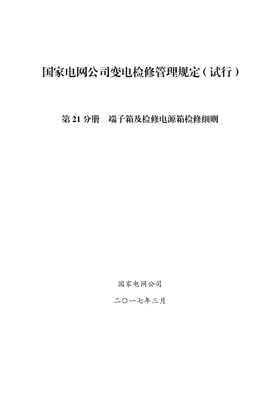 国家电网公司变电检修管理规定（试行） 第21分册 端子箱及检修电源箱检修细则_第1页