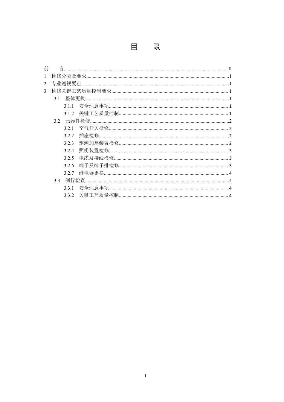 国家电网公司变电检修管理规定（试行） 第21分册 端子箱及检修电源箱检修细则_第2页