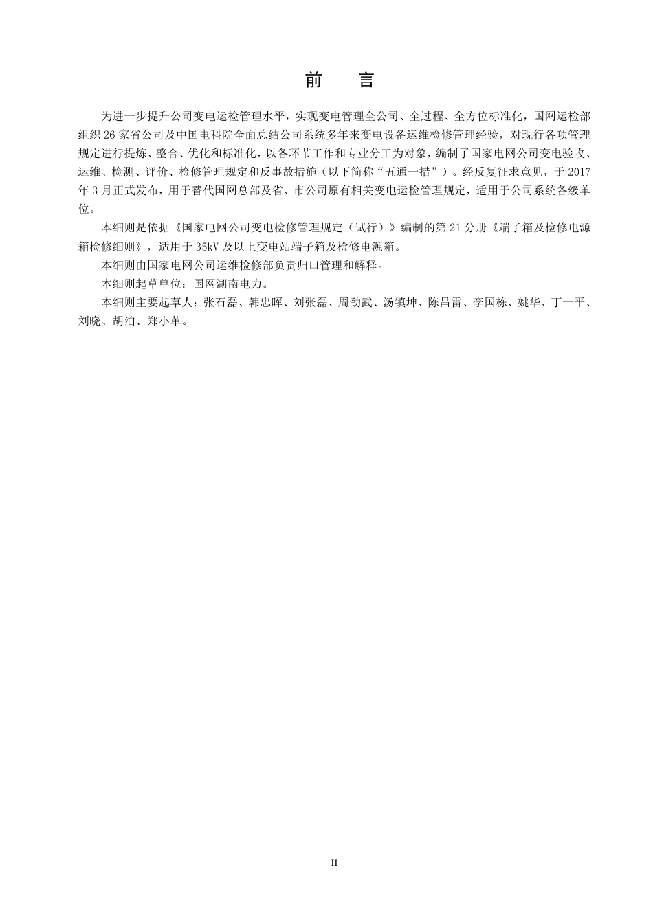 国家电网公司变电检修管理规定（试行） 第21分册 端子箱及检修电源箱检修细则_第3页