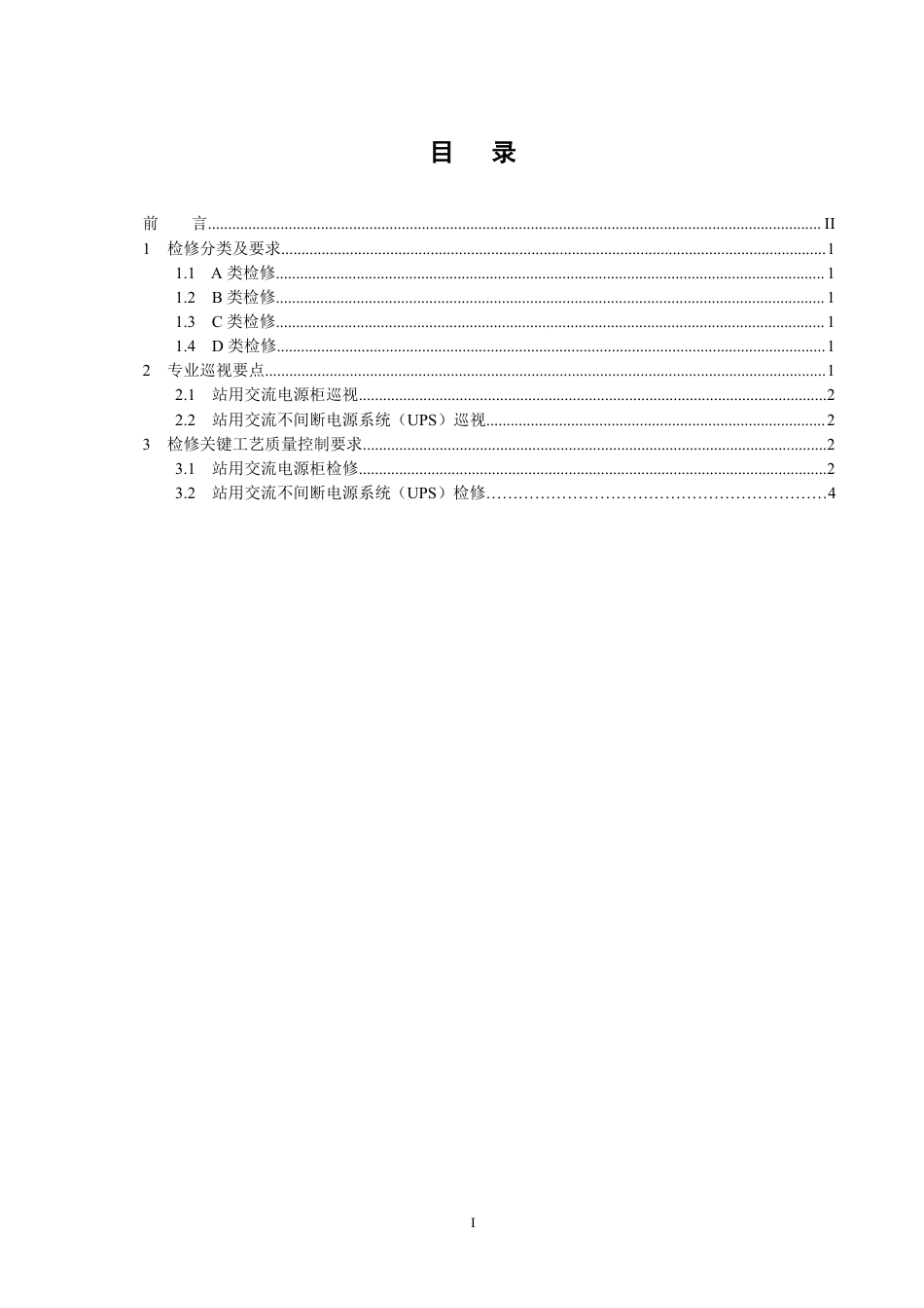 国家电网公司变电检修管理规定（试行） 第23分册 站用交流电源系统检修细则_第2页