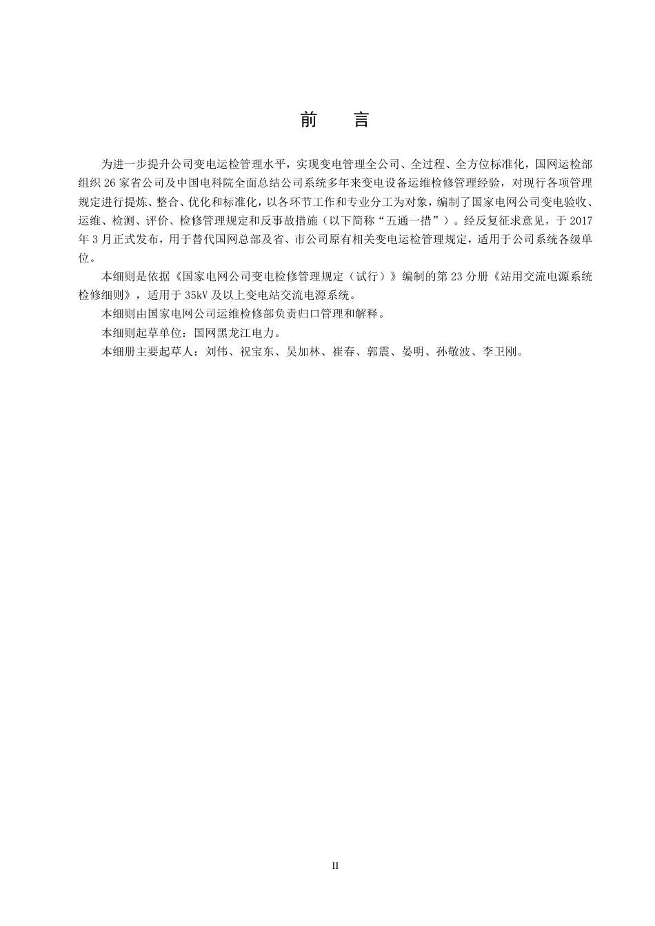国家电网公司变电检修管理规定（试行） 第23分册 站用交流电源系统检修细则_第3页