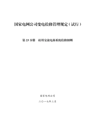 国家电网公司变电检修管理规定（试行） 第23分册 站用交流电源系统检修细则