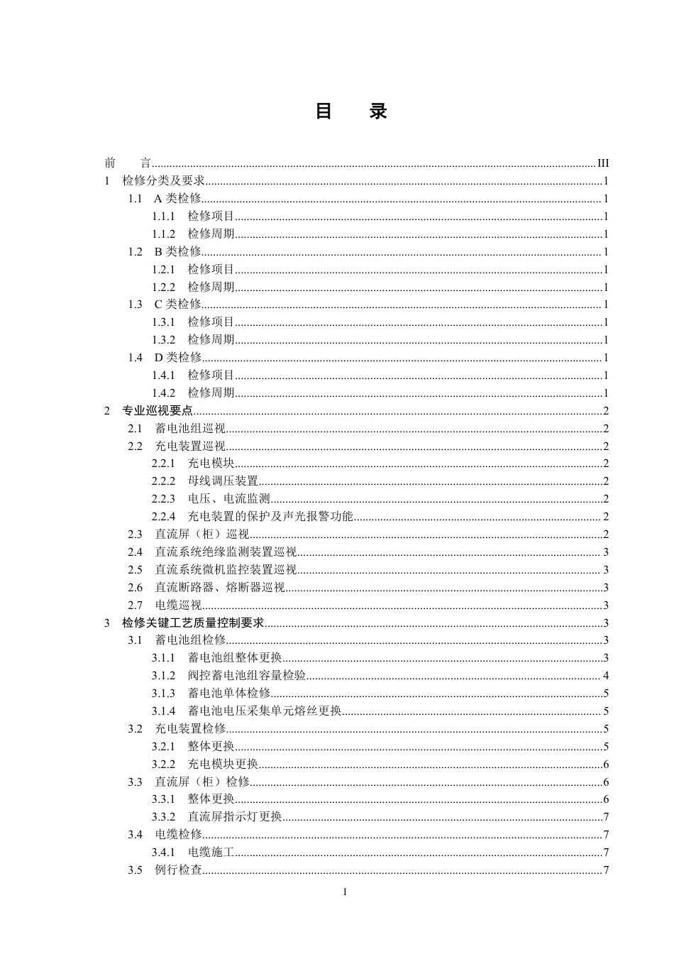 国家电网公司变电检修管理规定（试行） 第24分册 站用直流电源系统检修细则 (1)_第2页
