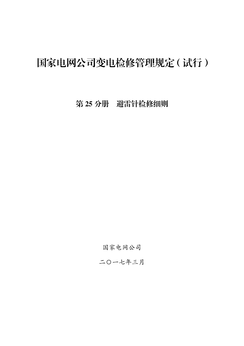 国家电网公司变电检修管理规定（试行） 第25分册 避雷针检修细则_第1页