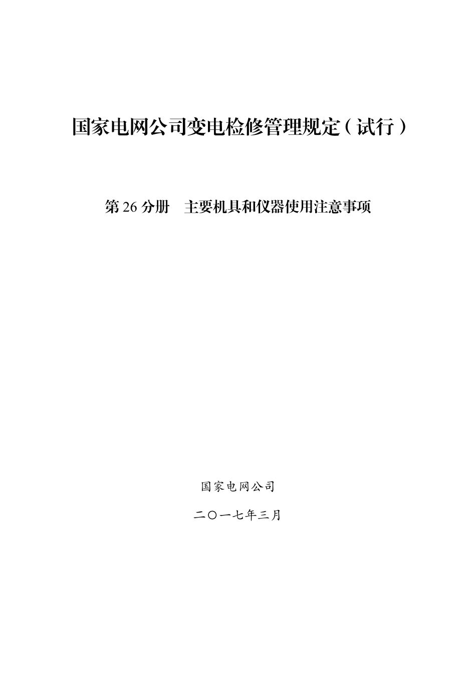 国家电网公司变电检修管理规定（试行） 第26分册 主要机具和仪器使用注意事项_第1页