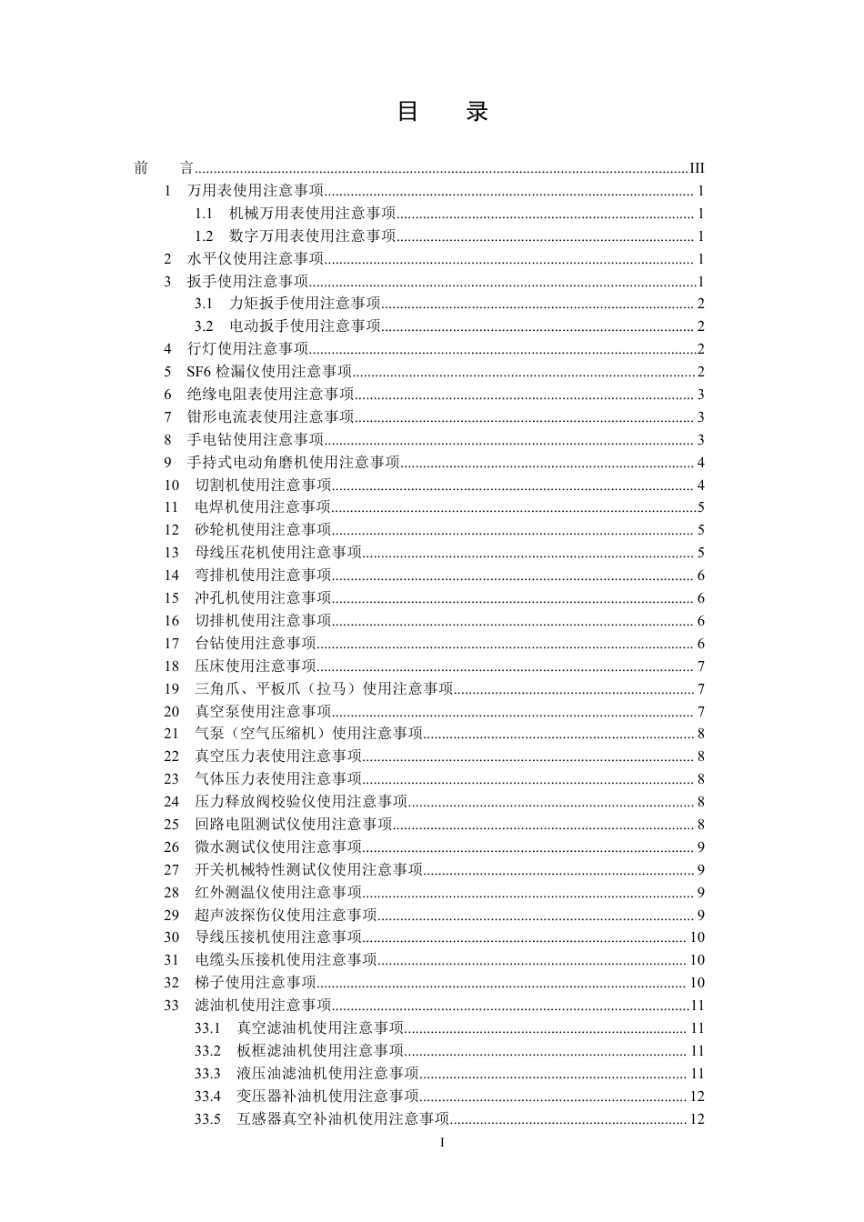 国家电网公司变电检修管理规定（试行） 第26分册 主要机具和仪器使用注意事项_第2页