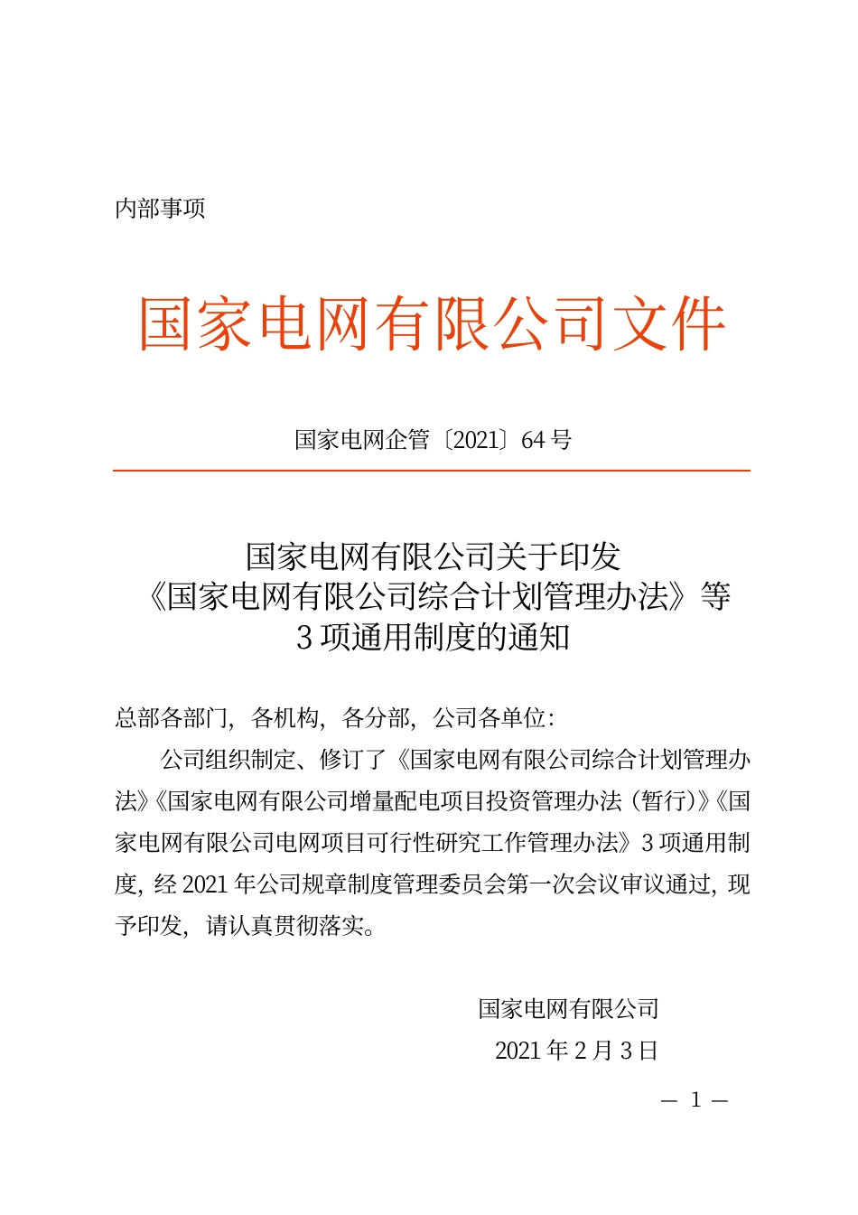 国家电网企管〔2021〕64号  国家电网有限公司电网项目可行性研究工作管理办法_第1页