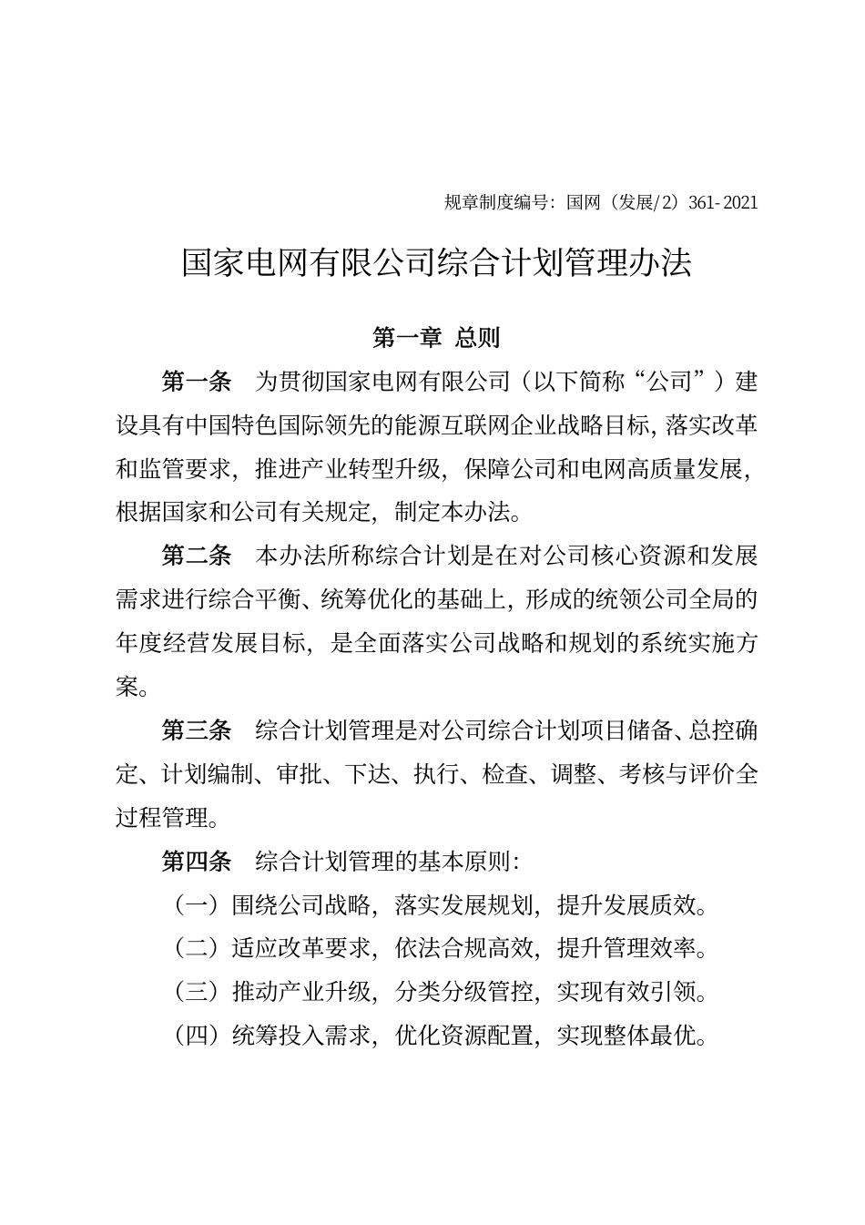 国家电网企管〔2021〕64号  国家电网有限公司电网项目可行性研究工作管理办法_第3页