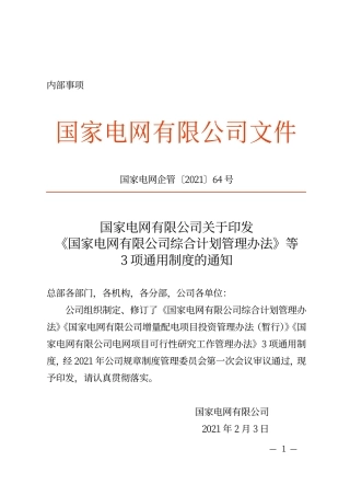国家电网企管〔2021〕64号  国家电网有限公司电网项目可行性研究工作管理办法