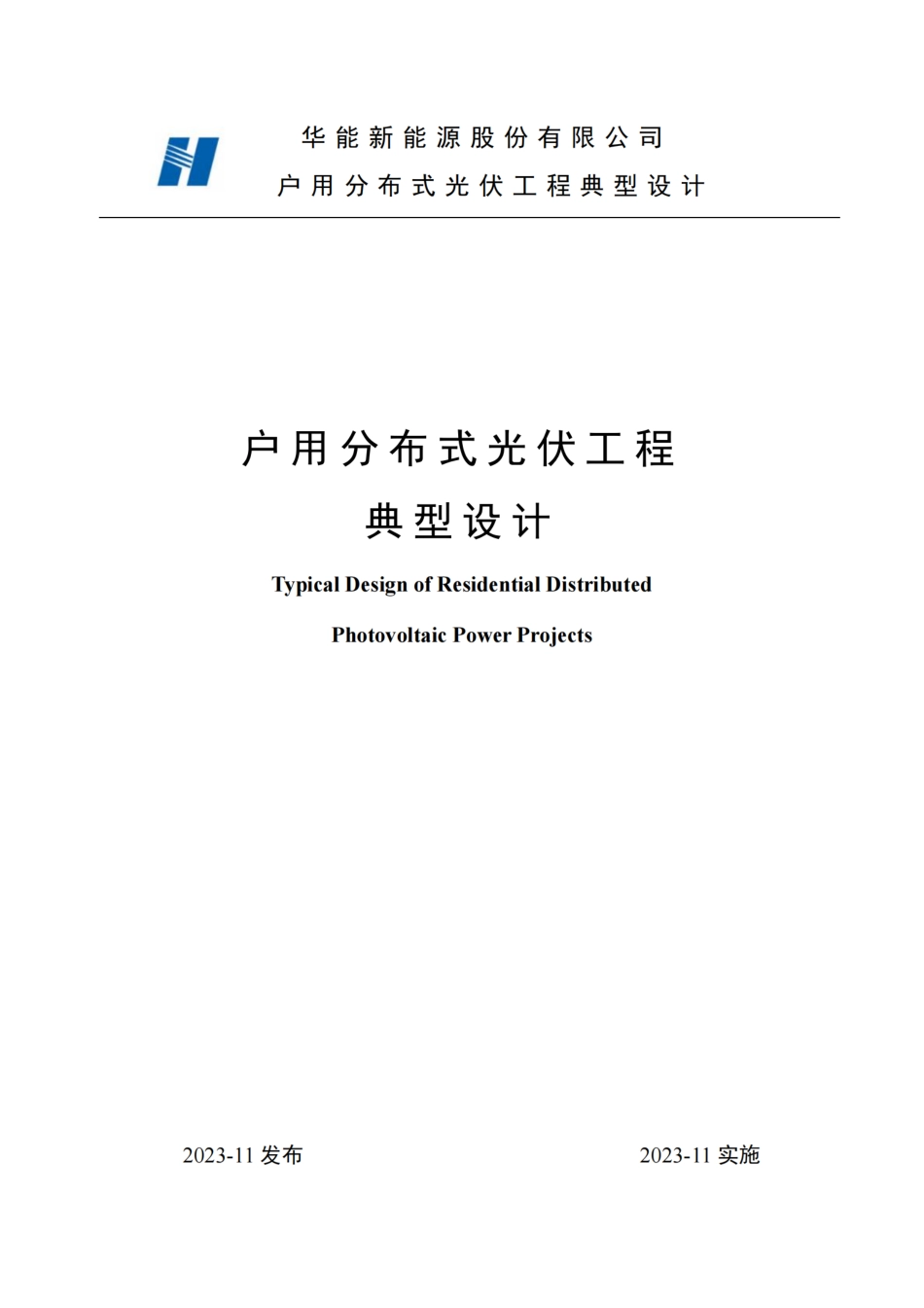 户用分布式光伏工程典型设计(2023) _第1页