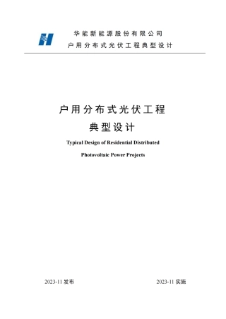 户用分布式光伏工程典型设计(2023) 
