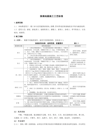 换填地基施工工艺标准