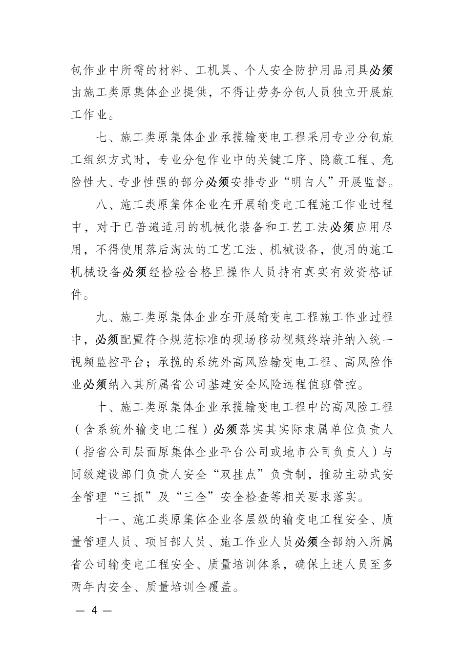 基建安质〔2025〕17号　国网基建部关于印发施工类原集体企业输变电工程安全、质量管理达标清单措施的通知_第2页