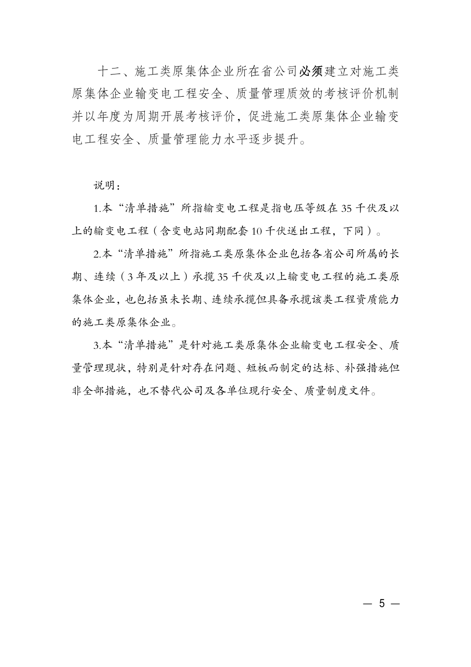 基建安质〔2025〕17号　国网基建部关于印发施工类原集体企业输变电工程安全、质量管理达标清单措施的通知_第3页