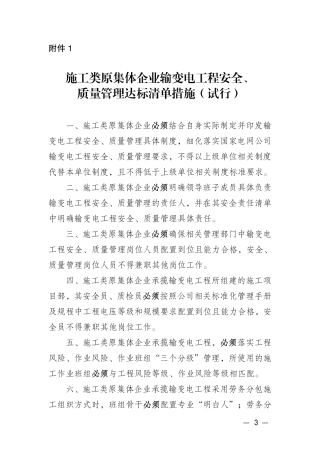 基建安质〔2025〕17号　国网基建部关于印发施工类原集体企业输变电工程安全、质量管理达标清单措施的通知