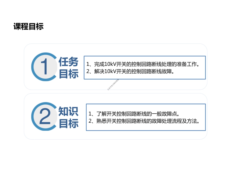 继电保护-断路器二次回路缺陷处理_第2页
