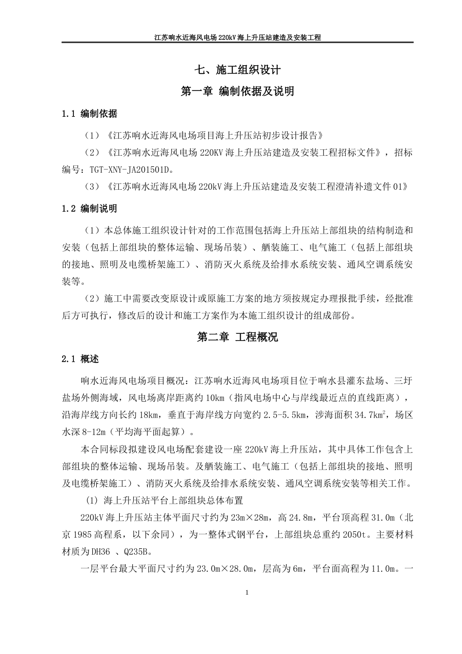 江苏响水近海风电场220kV海上升压站建造及安装工程-施工组织设计_第1页