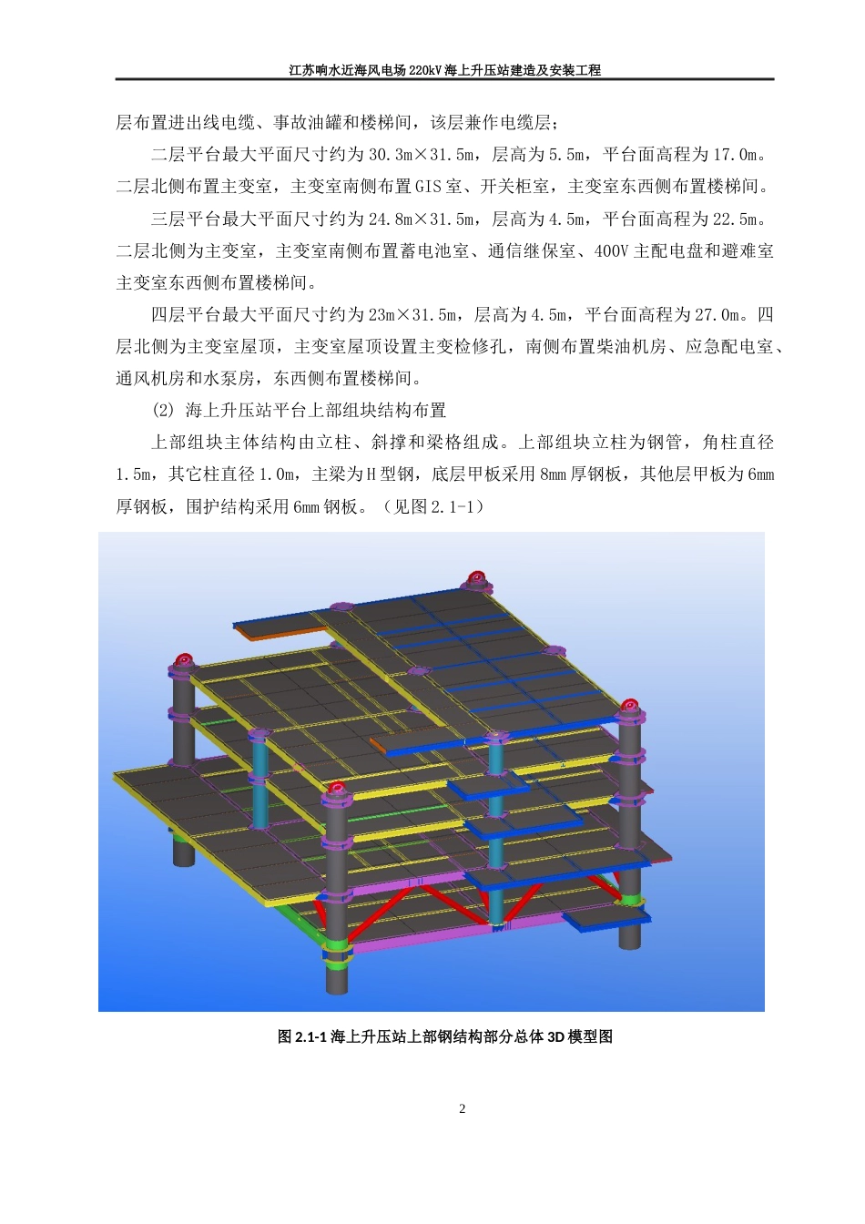 江苏响水近海风电场220kV海上升压站建造及安装工程-施工组织设计_第2页