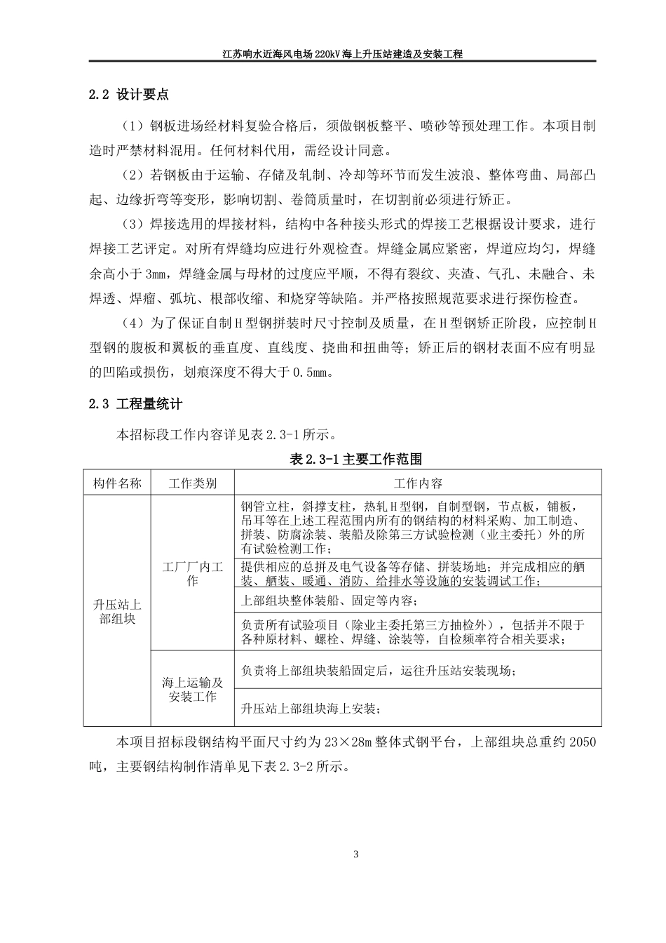 江苏响水近海风电场220kV海上升压站建造及安装工程-施工组织设计_第3页