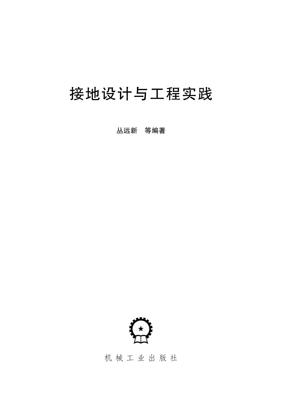 接地设计与工程实践 _第2页