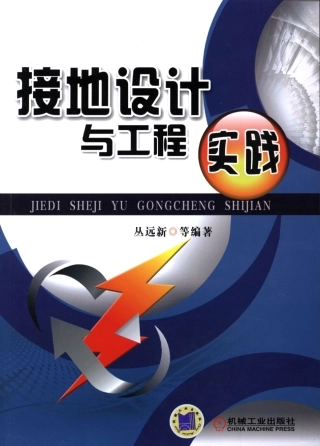 接地设计与工程实践 