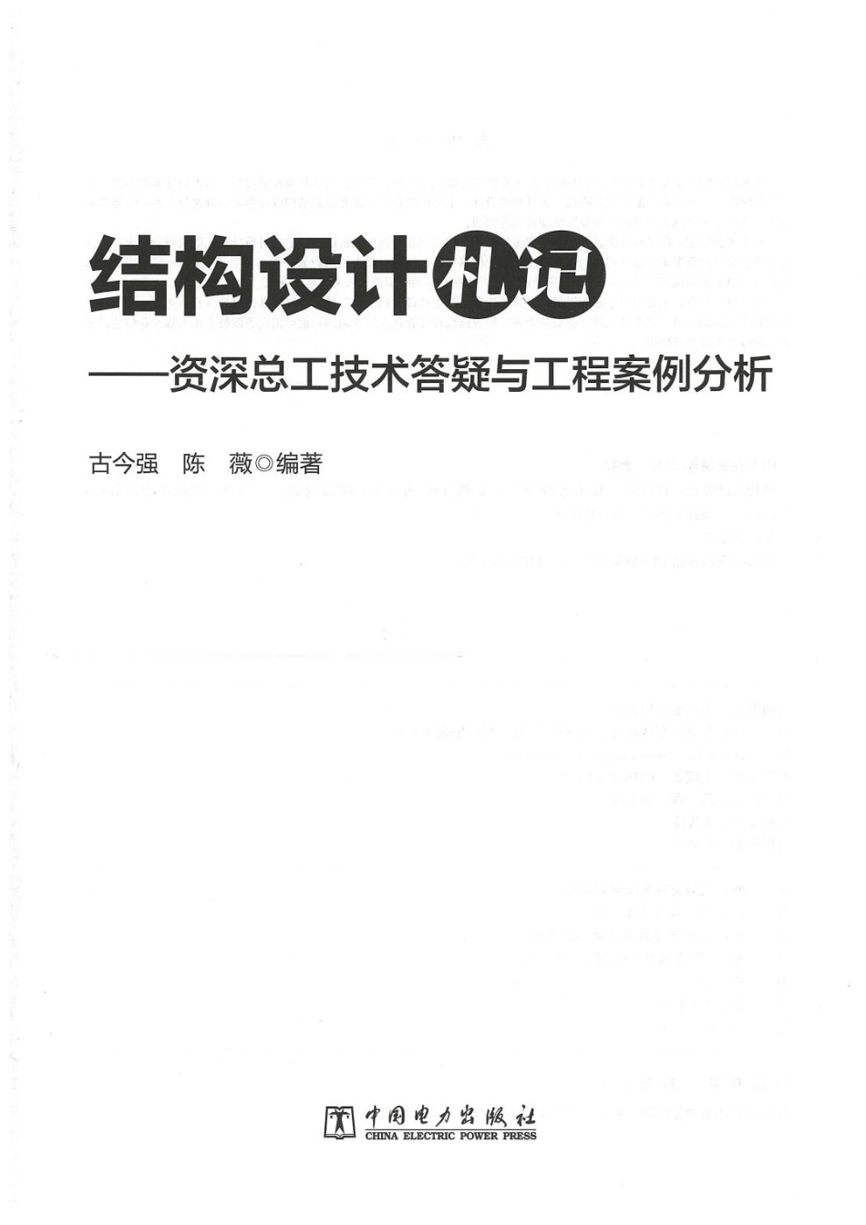 结构设计机记-资深总工技术答疑与工程案例分析_第2页