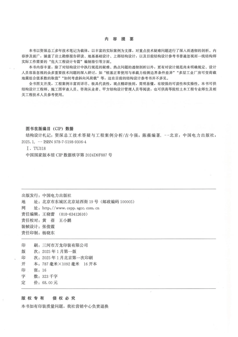 结构设计机记-资深总工技术答疑与工程案例分析_第3页