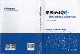 结构设计机记-资深总工技术答疑与工程案例分析
