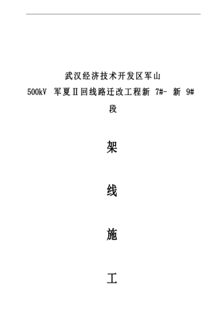 军夏架线方案7-9 1212