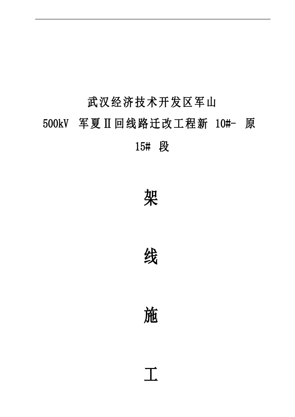 军夏架线方案10-15 1212_第1页