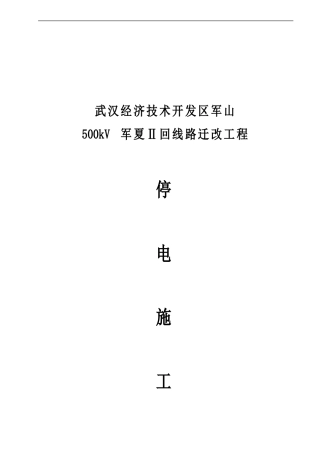 军夏架线总方案1212