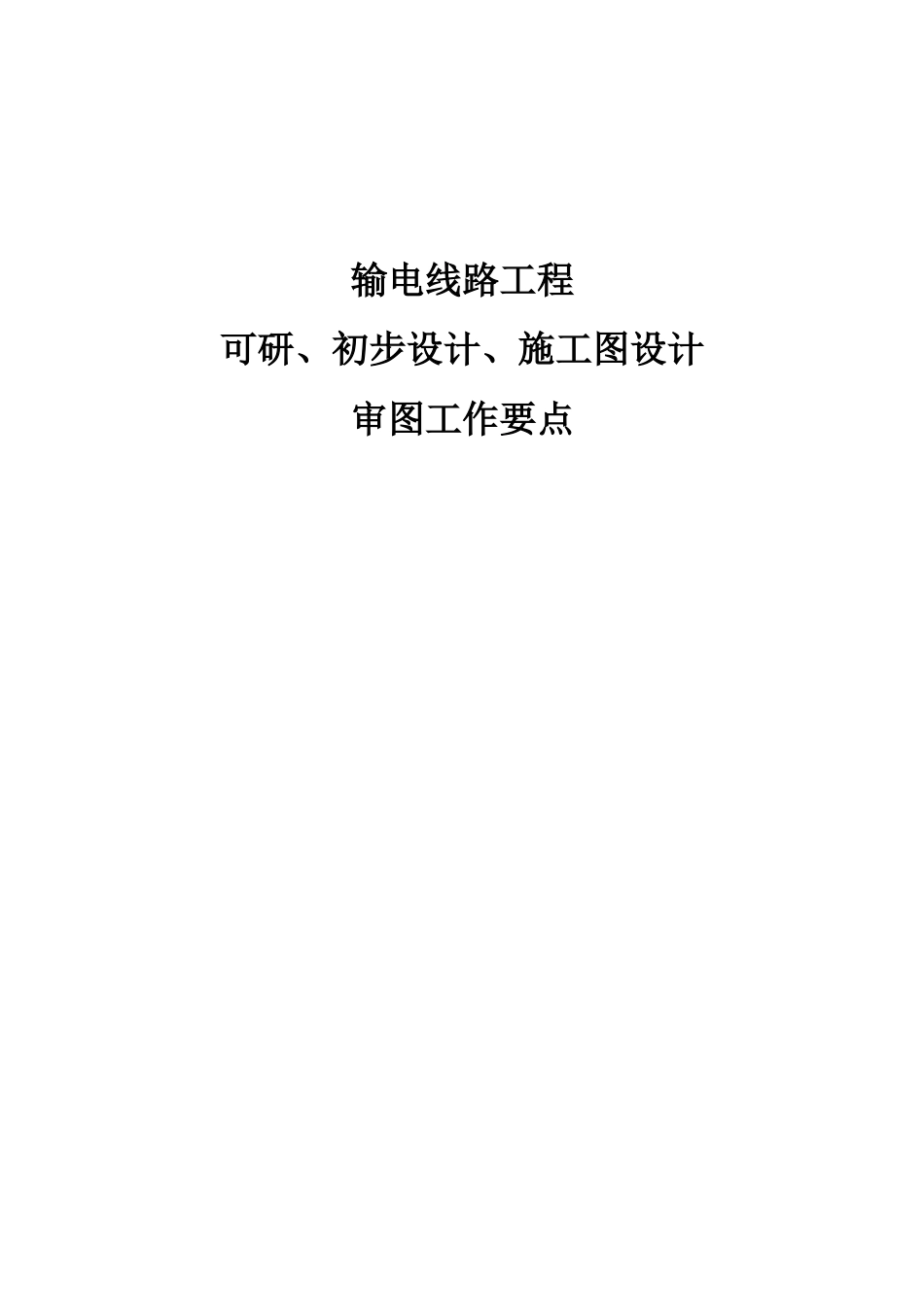 可研、初步设计、施工图设计审图工作要点_第1页