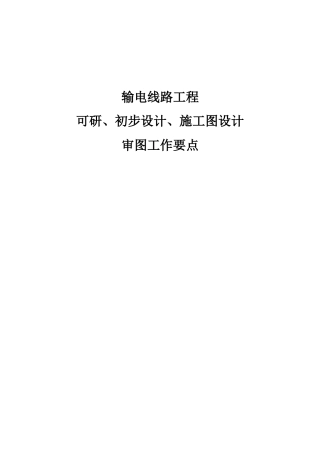 可研、初步设计、施工图设计审图工作要点